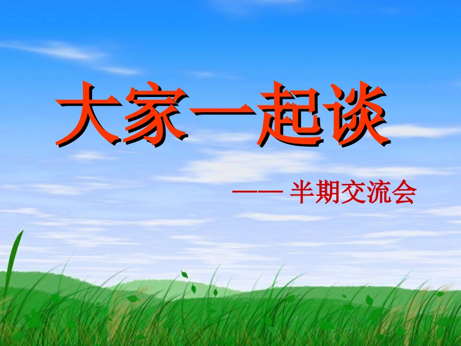 全国精选2025年优质老师专用课件：交流总结.ppt_第2页