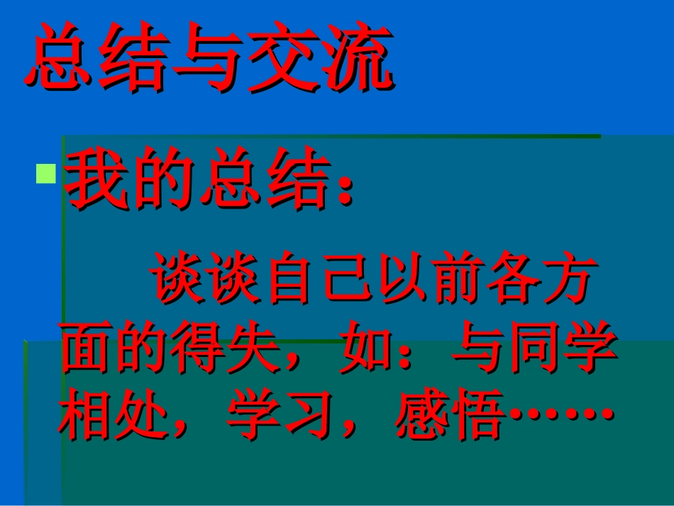 全国精选2025年优质老师专用课件：交流总结.ppt_第3页