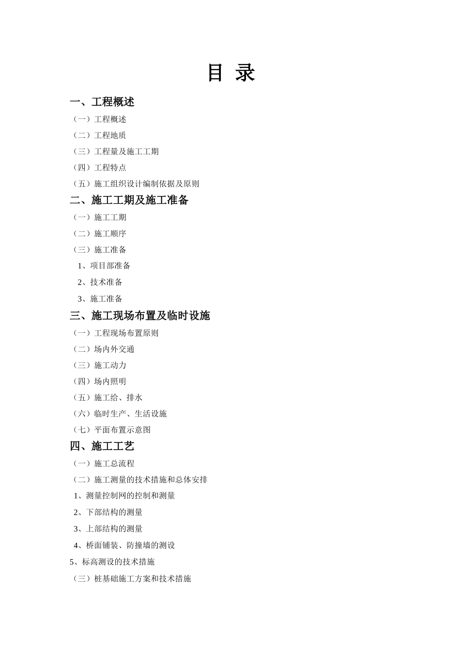 2025年精选优质工程资料：沈阳市XXX高架桥施工组织设计.doc_第1页