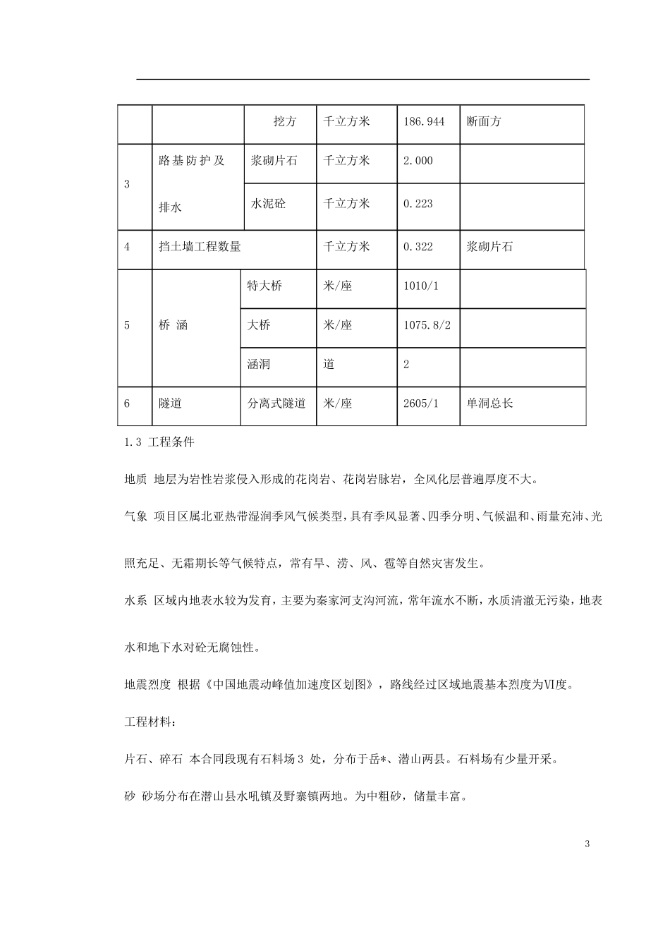 2025年精选优质工程资料：安徽省某段高速公路施工组织设计.doc_第3页