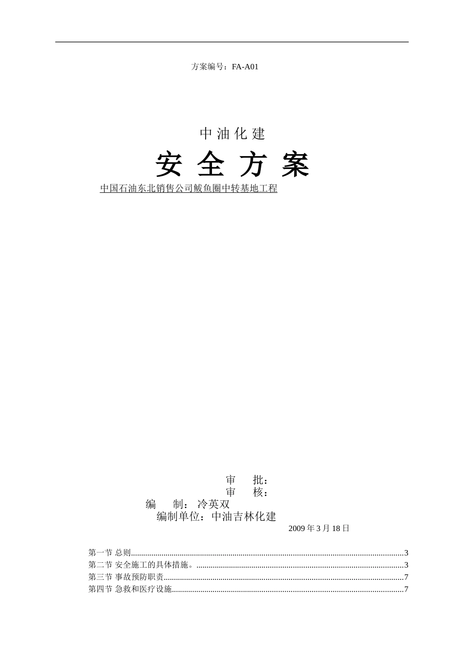 2025年精选优质工程资料：安全方案.doc_第1页