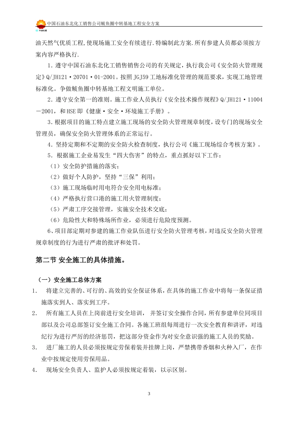 2025年精选优质工程资料：安全方案.doc_第3页