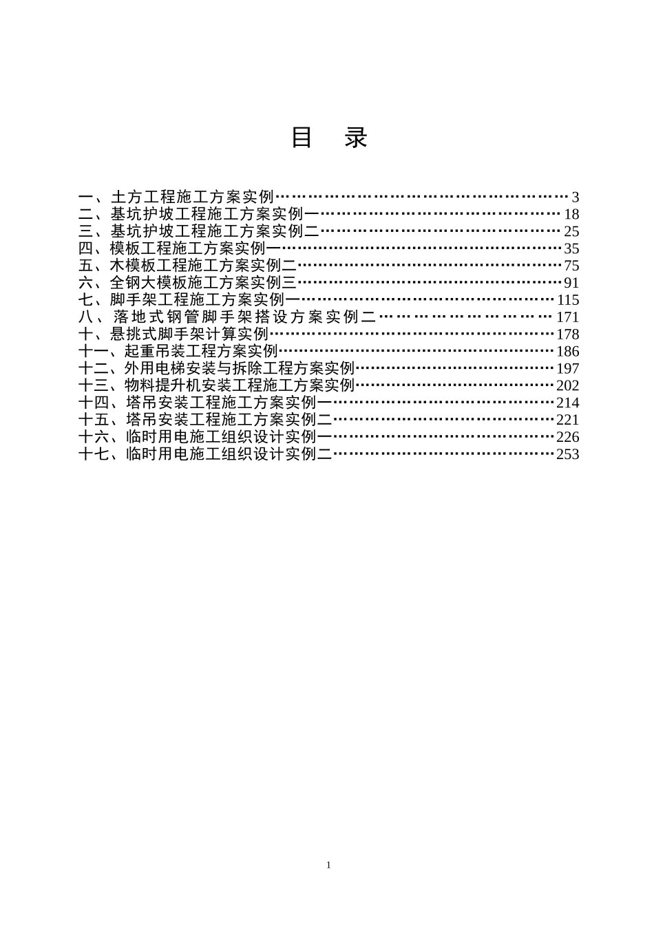 2025年精选优质工程资料：安全施工方案.doc_第1页
