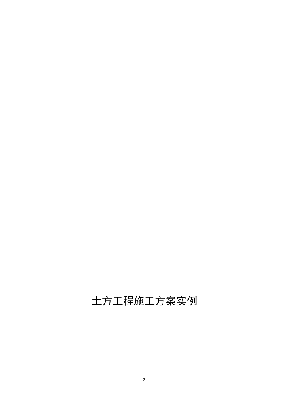 2025年精选优质工程资料：安全施工方案.doc_第2页
