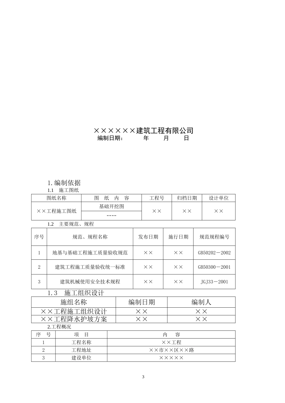 2025年精选优质工程资料：安全施工方案.doc_第3页