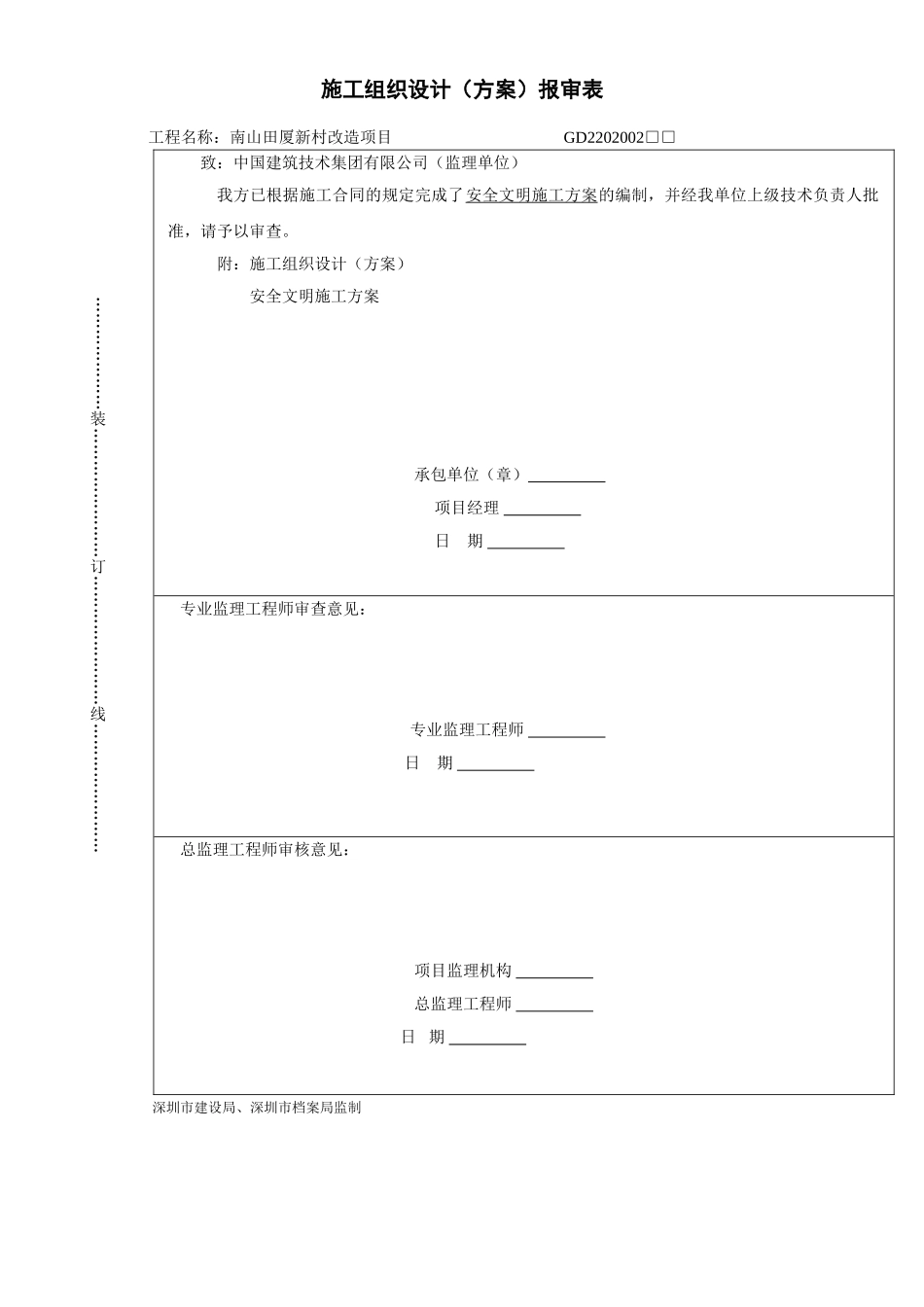 2025年精选优质工程资料：安全施工方案目录.doc_第1页