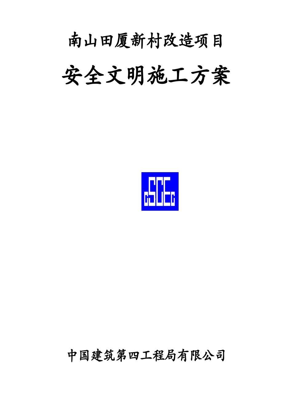 2025年精选优质工程资料：安全施工方案目录.doc_第2页