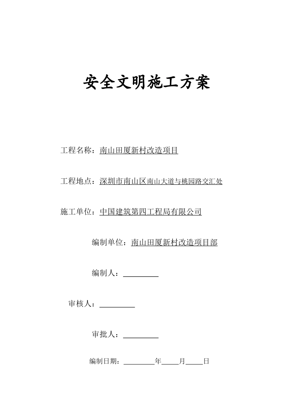 2025年精选优质工程资料：安全施工方案目录.doc_第3页
