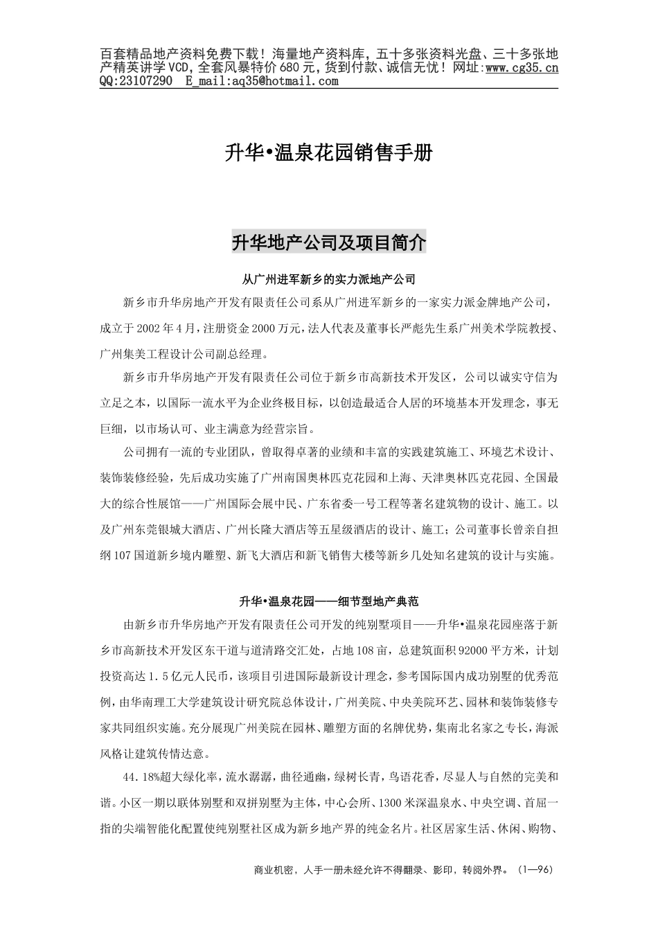 2025年精选优质工程资料：升华温泉花园销售手册.doc_第1页