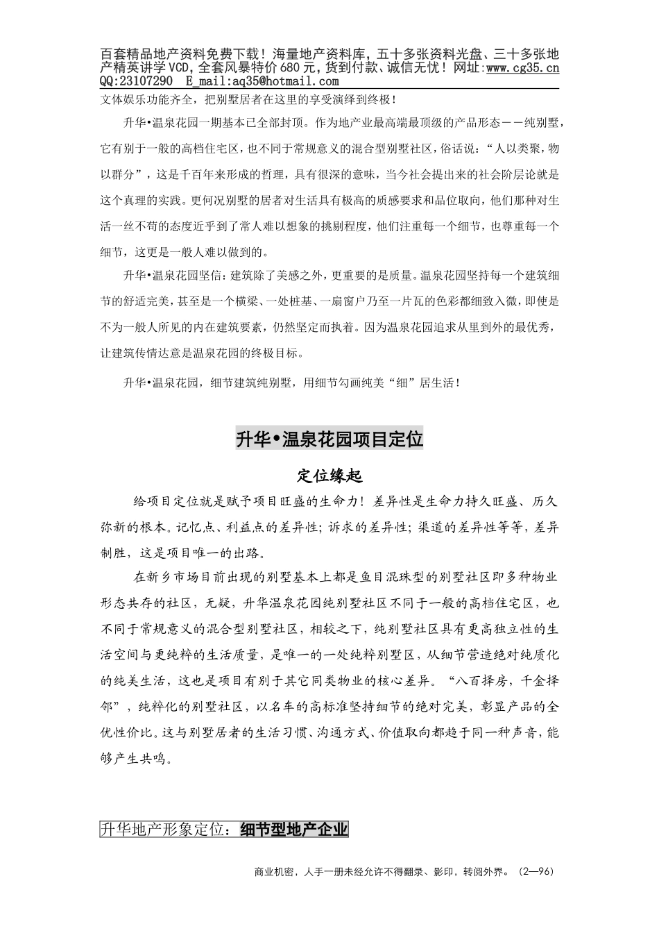 2025年精选优质工程资料：升华温泉花园销售手册.doc_第2页