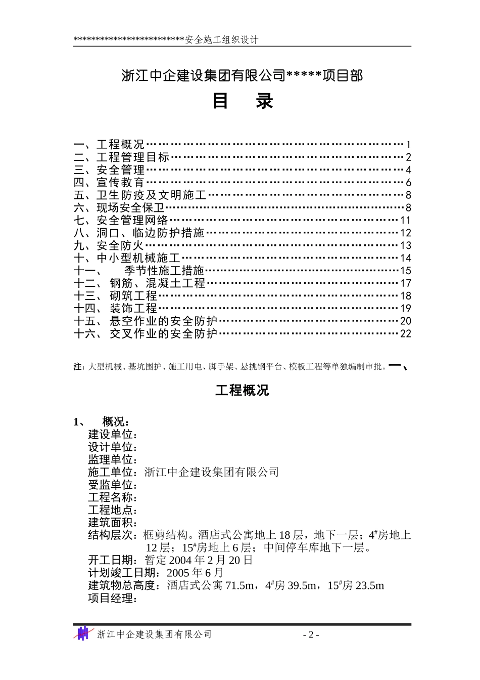 2025年精选优质工程资料：安全施工组织设计.doc_第2页