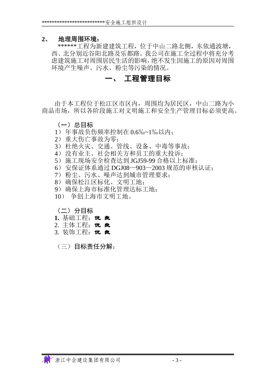 2025年精选优质工程资料：安全施工组织设计.doc_第3页
