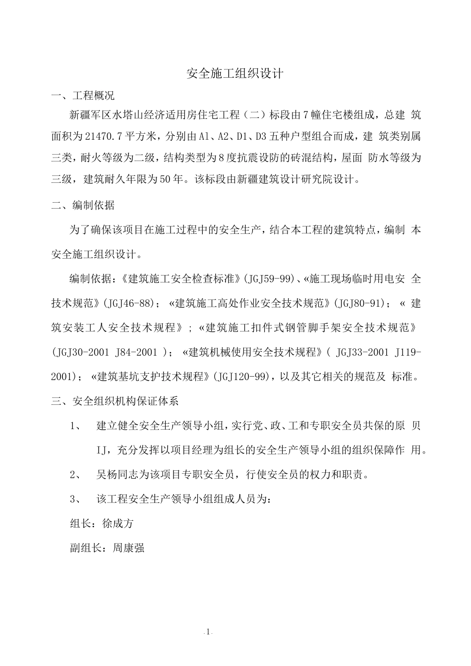 2025年精选优质工程资料：安全施工组织设计1.doc_第1页