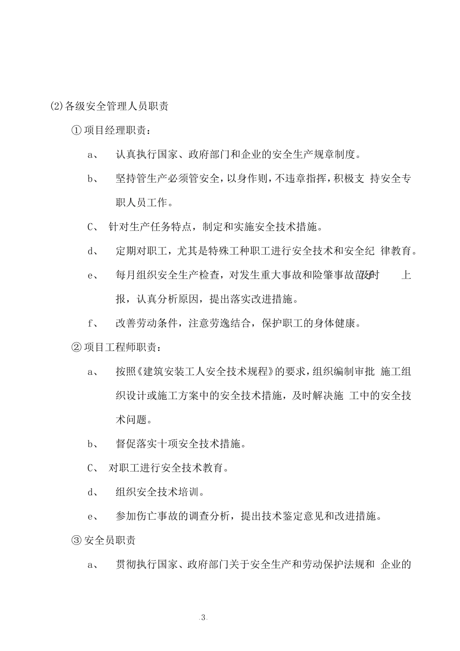2025年精选优质工程资料：安全施工组织设计1.doc_第3页