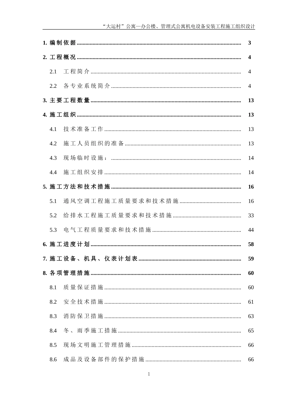 2025年精选优质工程资料：安装公司大运村工程施工组织设计.doc_第1页