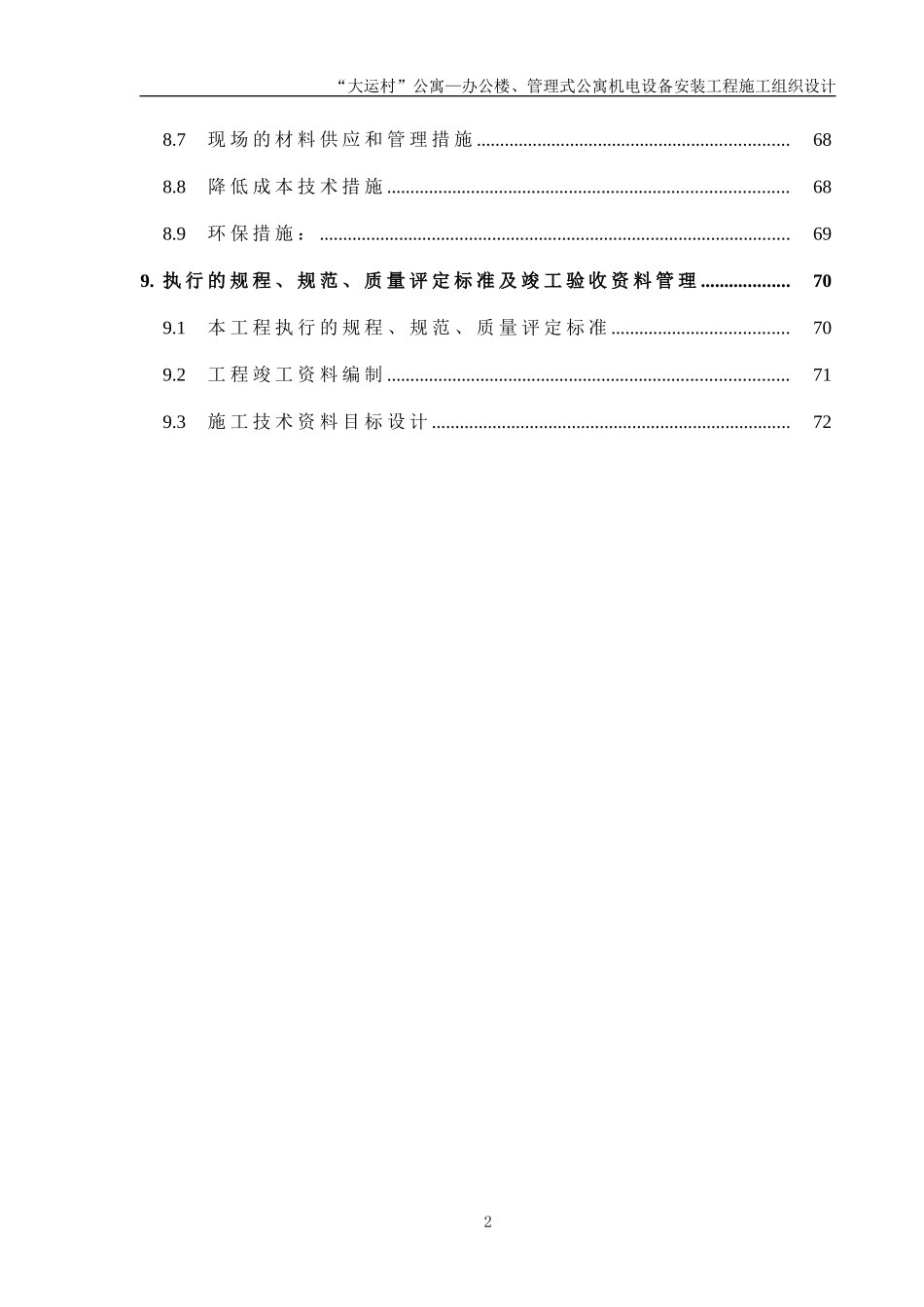 2025年精选优质工程资料：安装公司大运村工程施工组织设计.doc_第2页