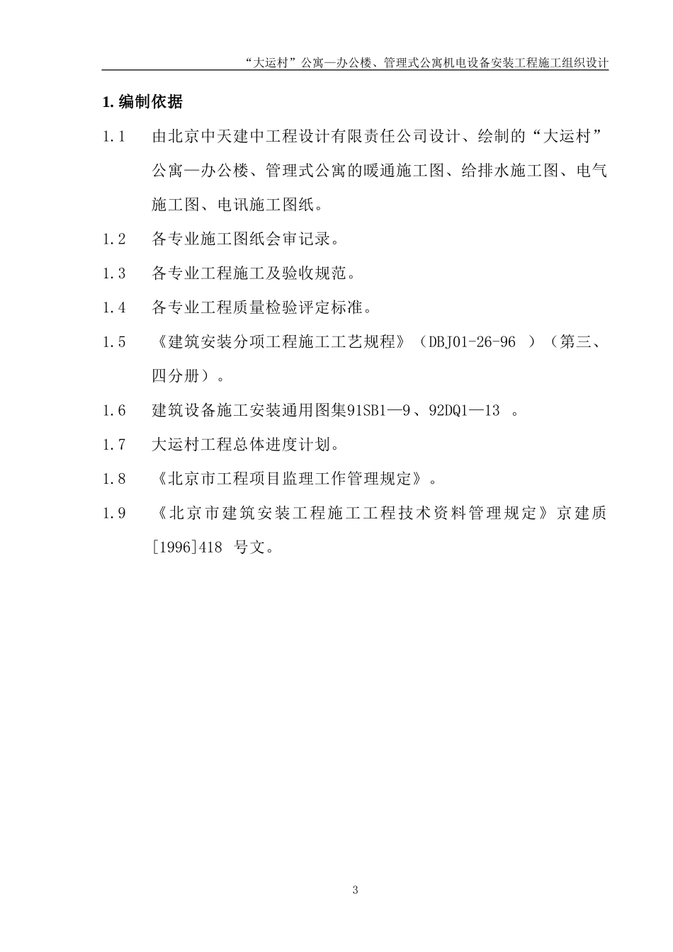 2025年精选优质工程资料：安装公司大运村工程施工组织设计.doc_第3页