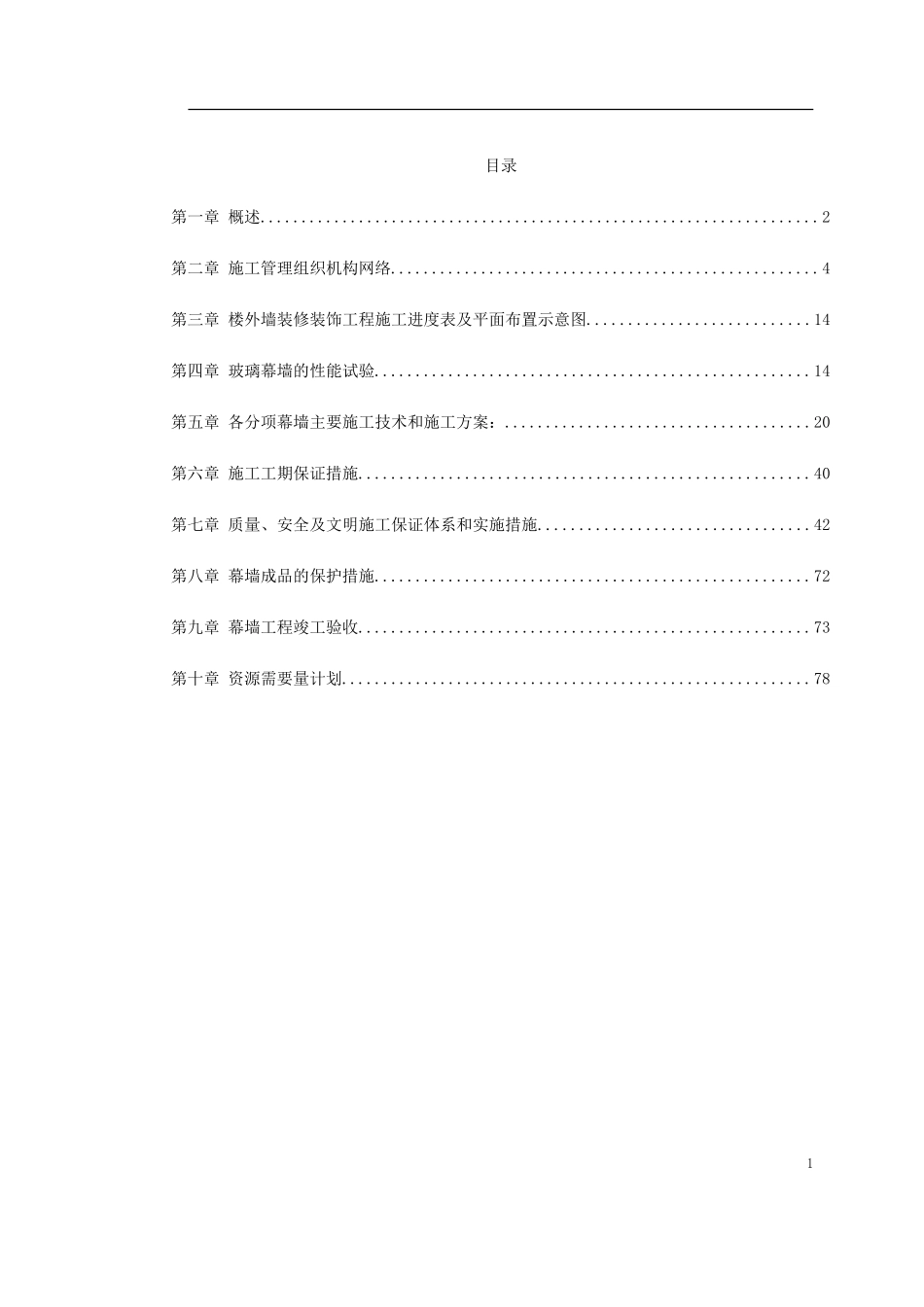 2025年精选优质工程资料：省检察院幕墙施工组织设计.doc_第1页