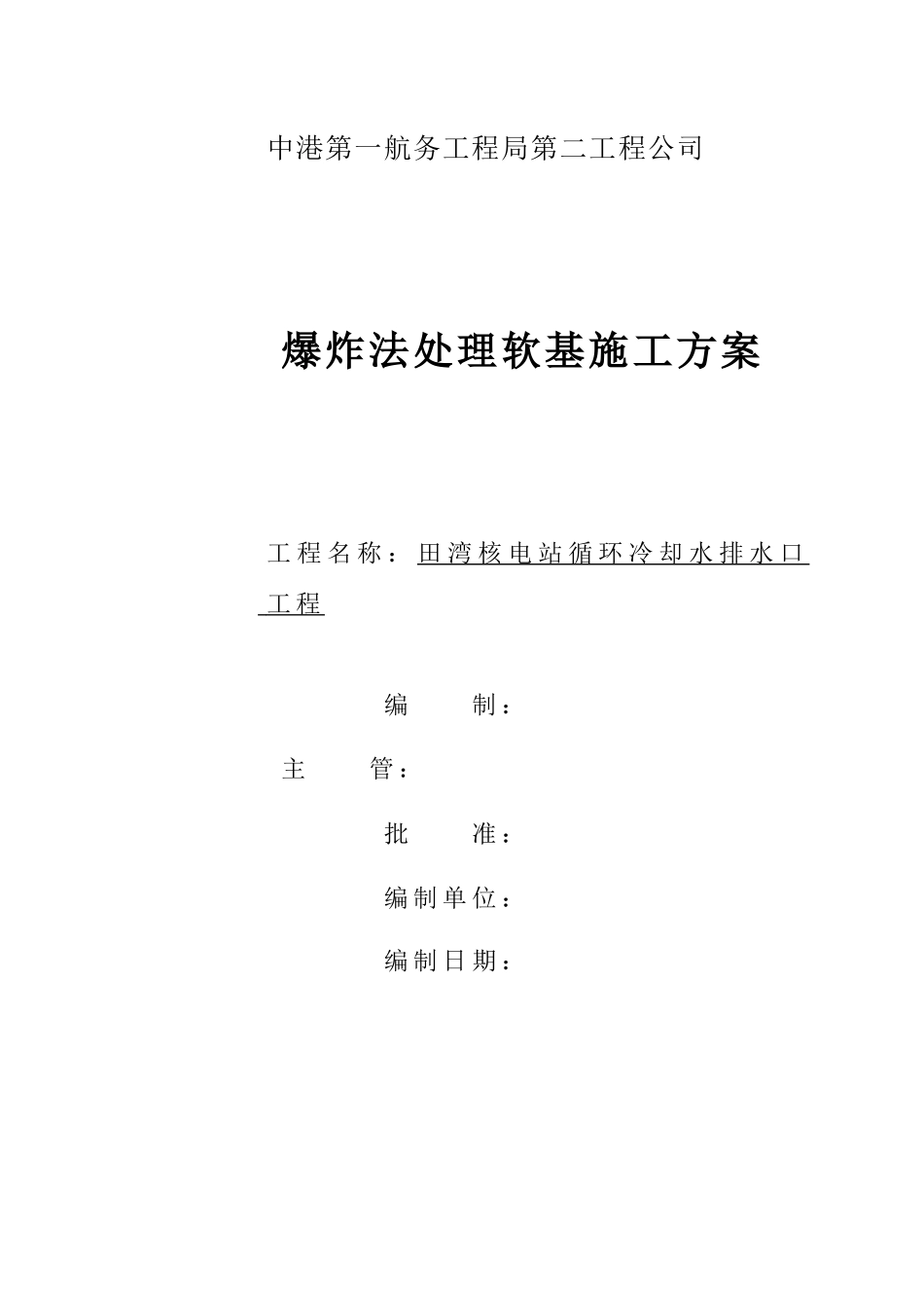 2025年精选优质工程资料：爆破施工方案封面(监理）.doc_第1页