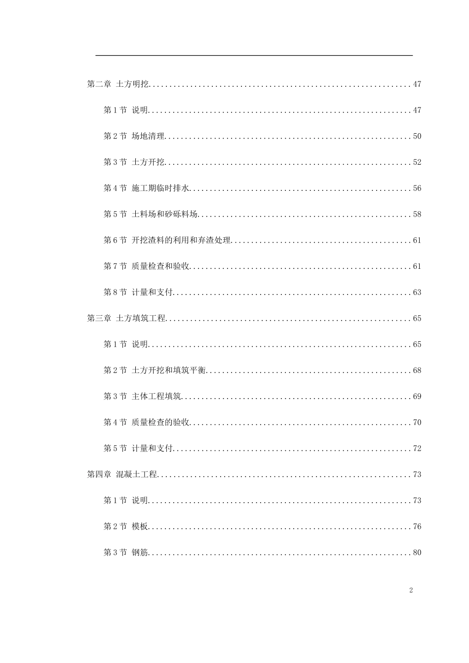 2025年精选优质工程资料：北第一标段技术条款.doc_第2页