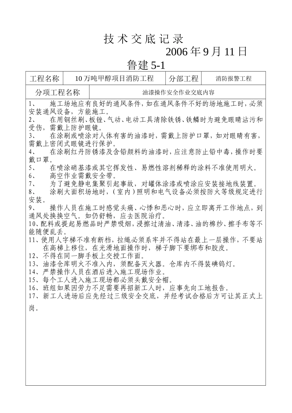 2025年精选优质工程资料：盛隆技术交底记录（电气）.doc_第1页
