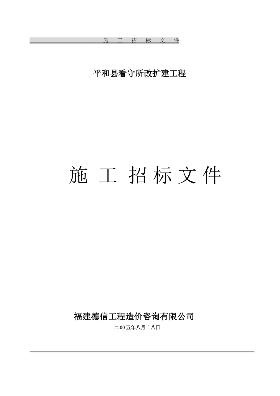 2025年精选优质工程资料：施 工 招标文件.doc_第1页