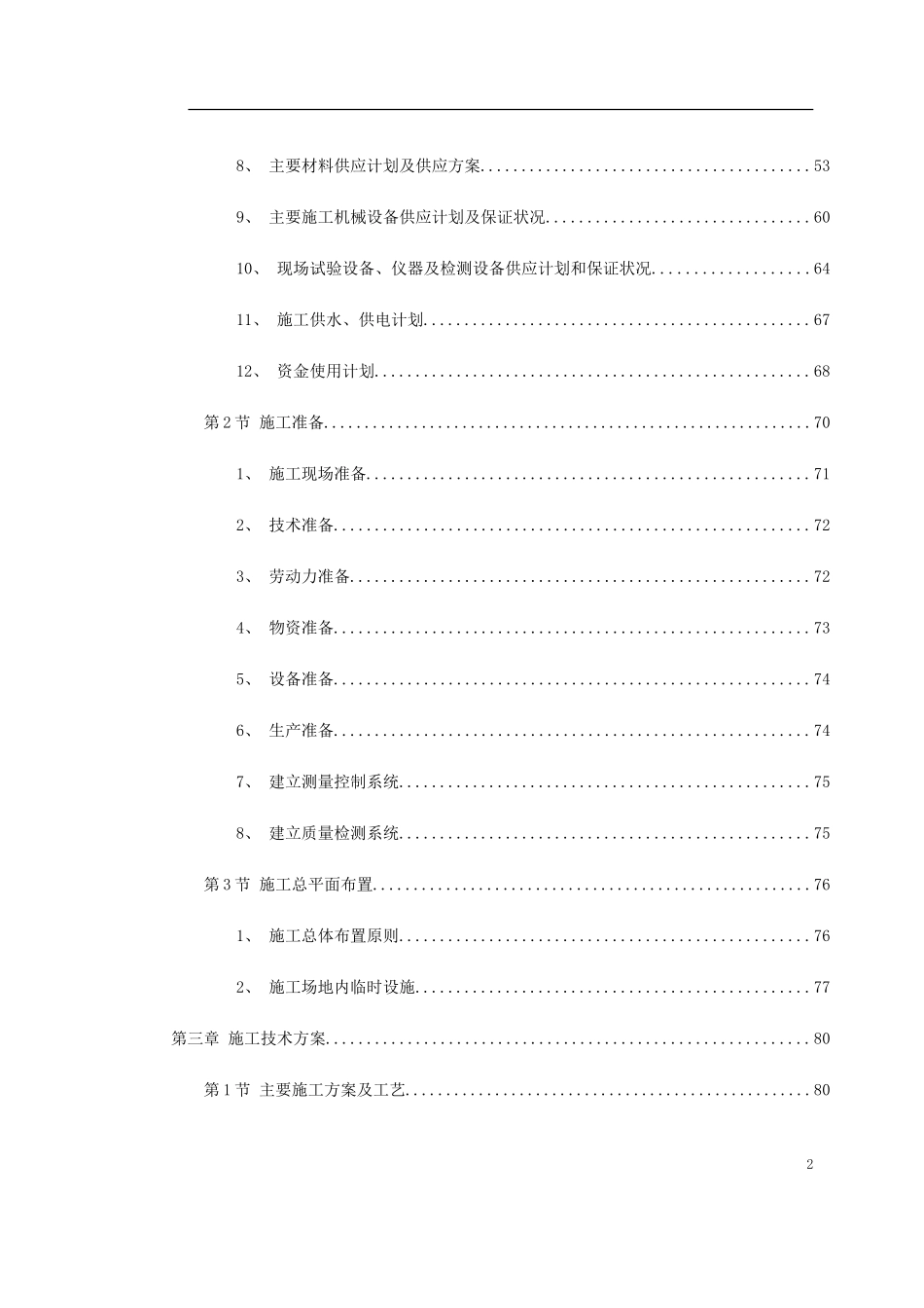 2025年精选优质工程资料：北京某城市道路桥梁施工组织设计.doc_第2页