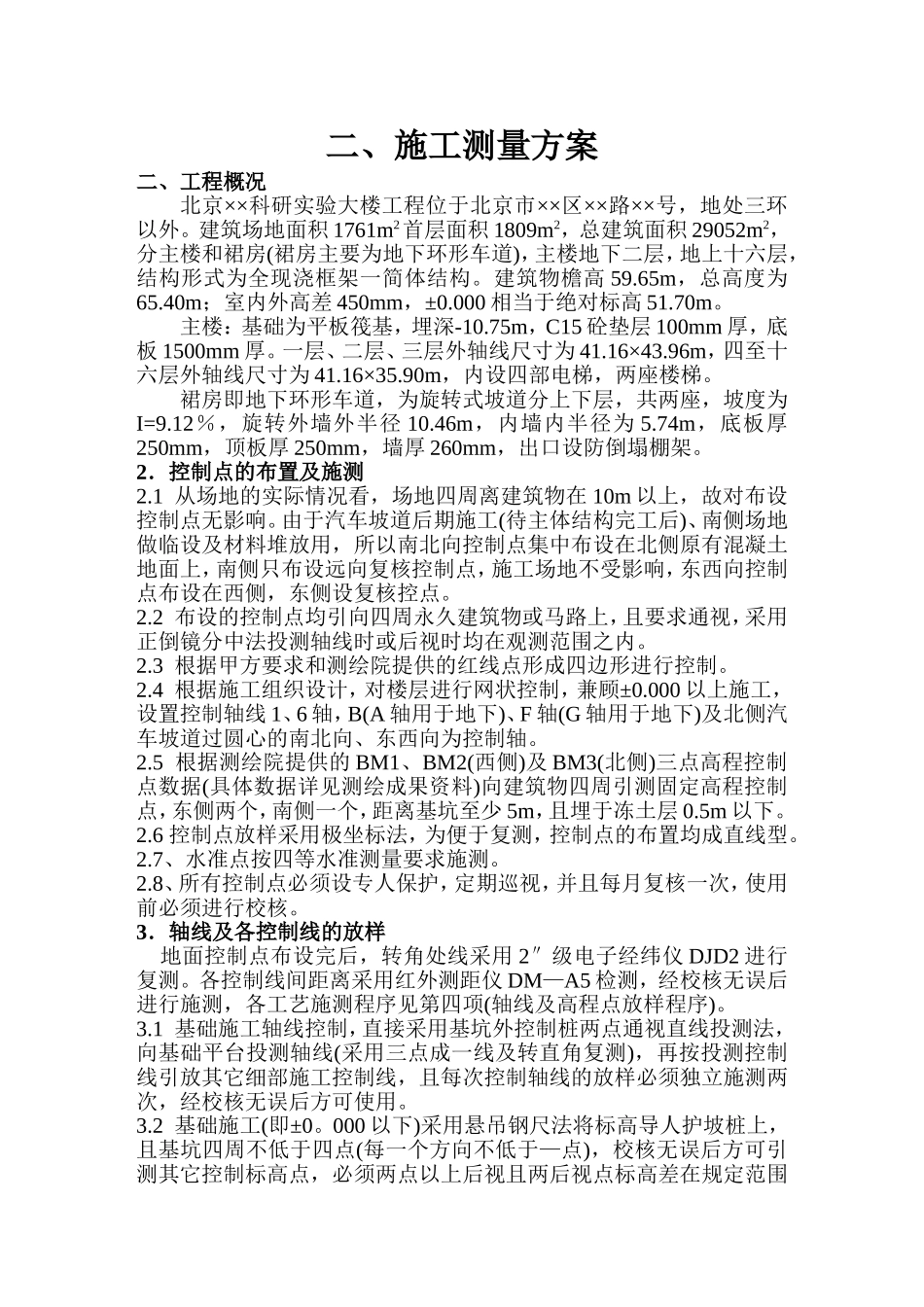 2025年精选优质工程资料：施工测量方案.doc_第1页