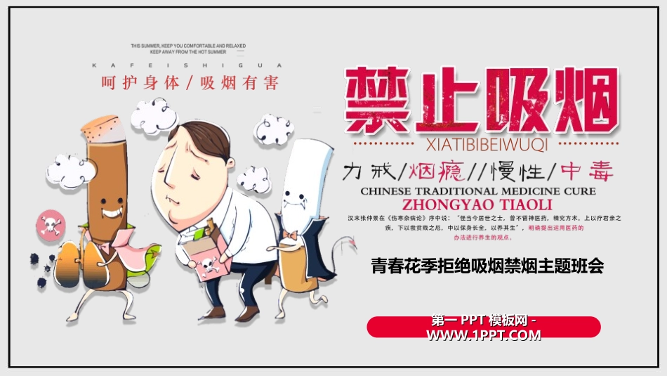 全国精选2025年优质老师专用课件：禁止吸烟.ppt_第1页