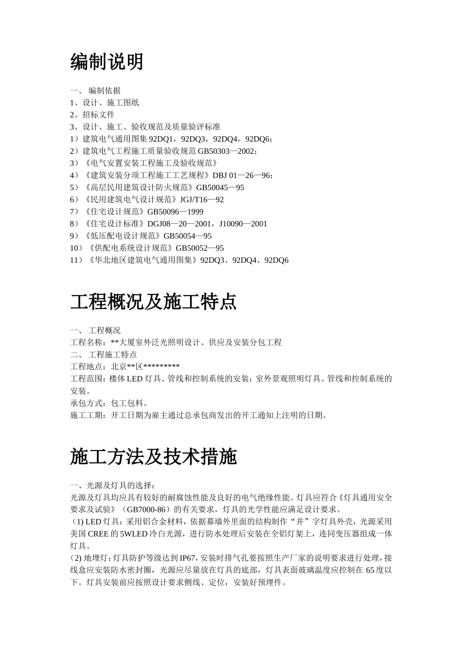 2025年精选优质工程资料：北京某大厦夜景照明工程施工组织设计.doc_第2页