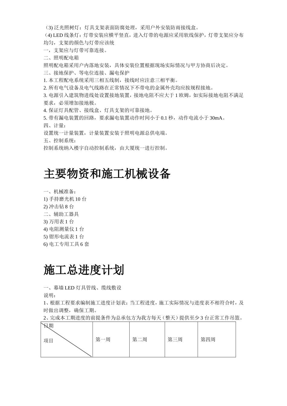 2025年精选优质工程资料：北京某大厦夜景照明工程施工组织设计.doc_第3页