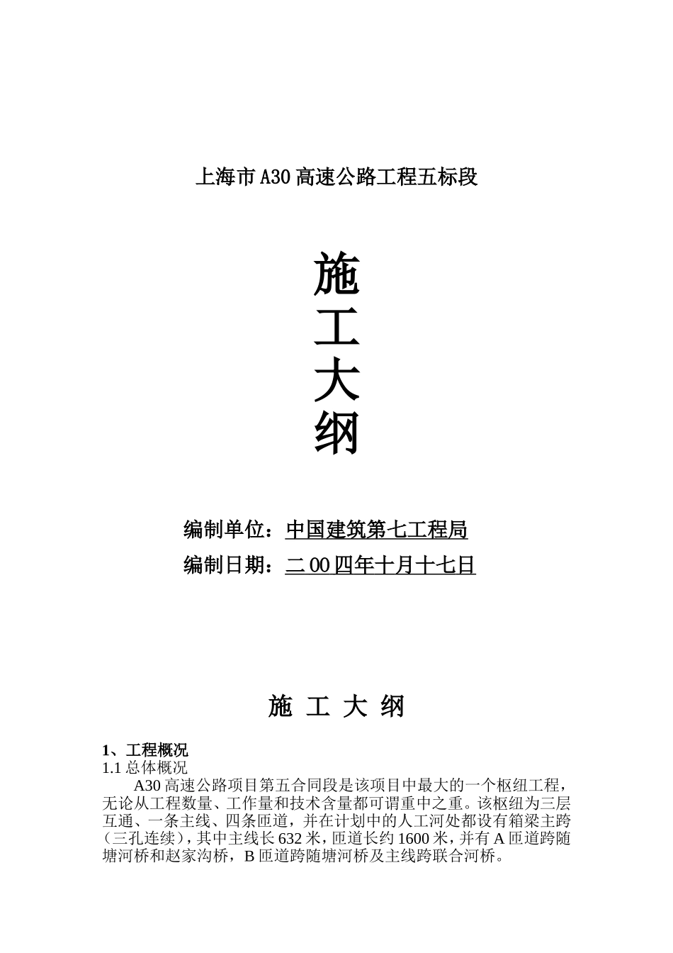 2025年精选优质工程资料：施工大纲.doc_第1页