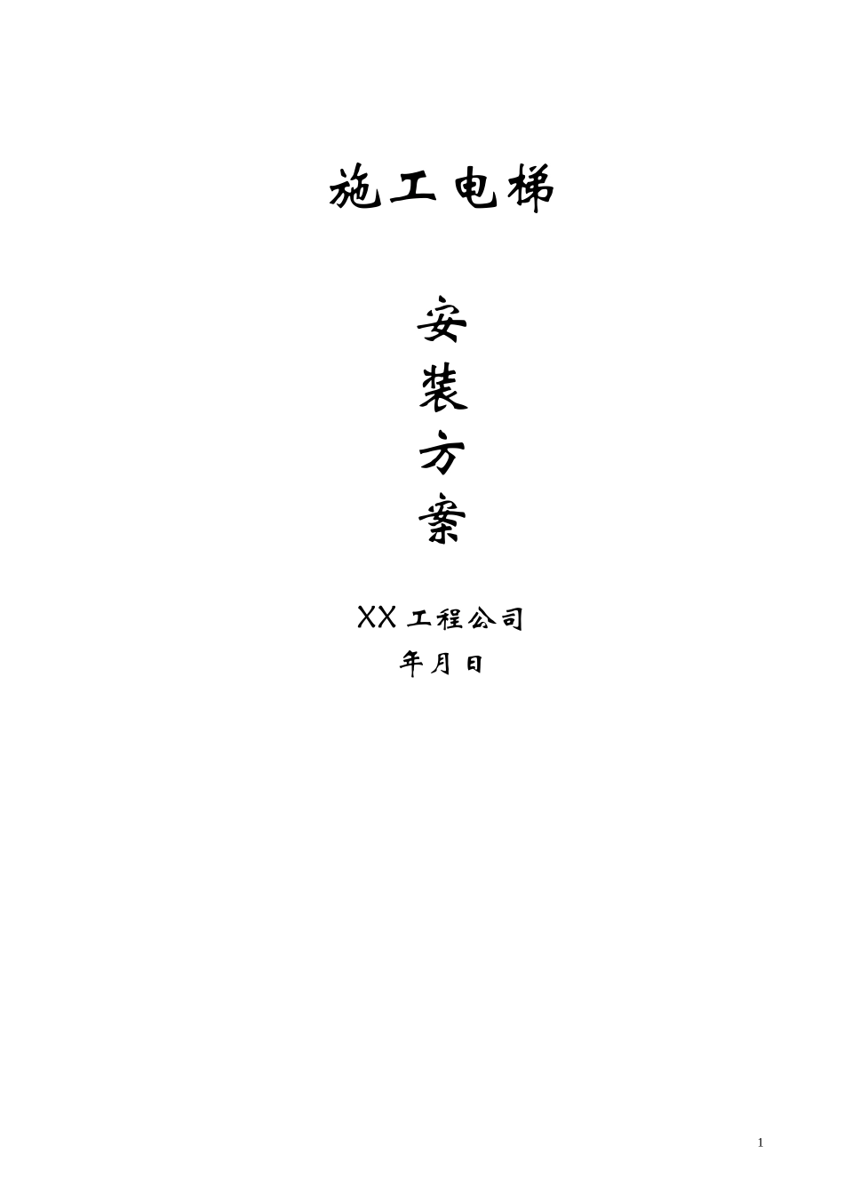 2025年精选优质工程资料：施工电梯安装方案.doc_第1页