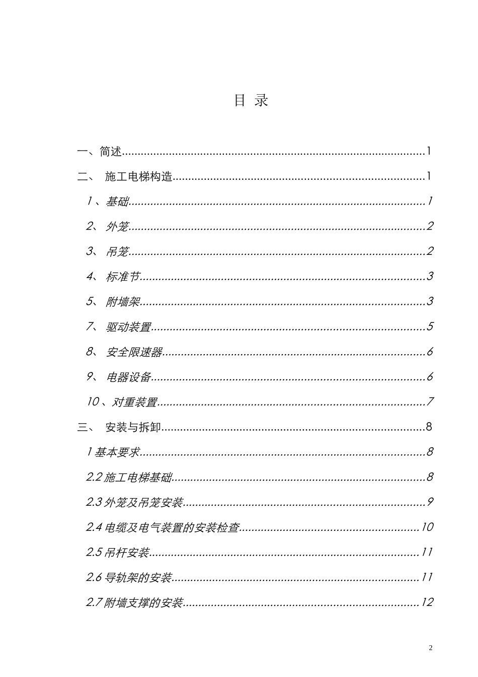 2025年精选优质工程资料：施工电梯安装方案.doc_第2页