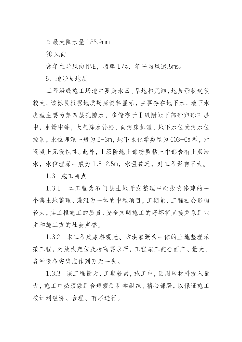 2025年精选优质工程资料：施工方案(土地整理).doc_第3页