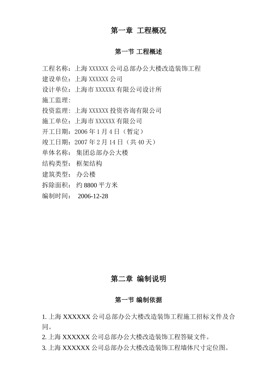 2025年精选优质工程资料：施工方案.doc_第1页
