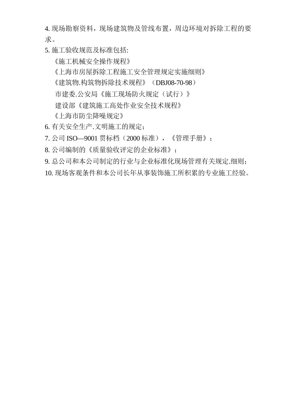 2025年精选优质工程资料：施工方案.doc_第2页