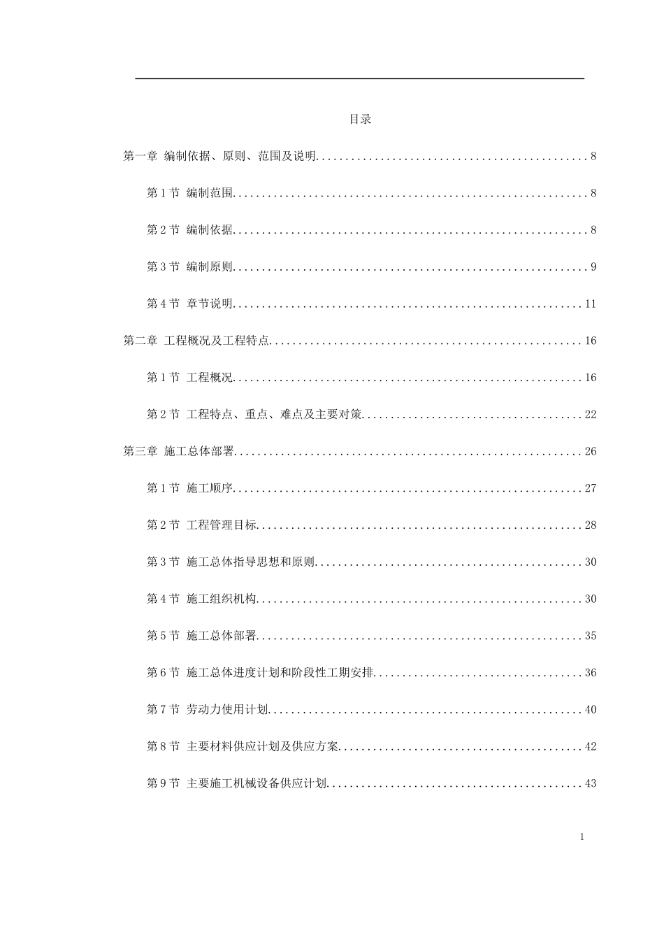 2025年精选优质工程资料：北京某道路改造施工组织设计方案.doc_第1页