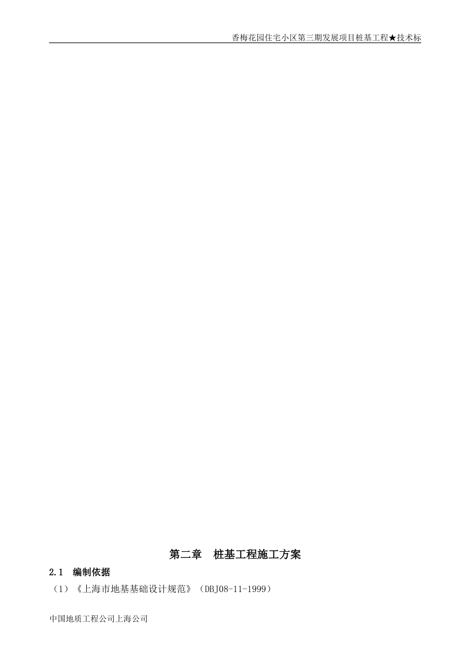 2025年精选优质工程资料：施工方案锤击桩,方桩.doc_第3页