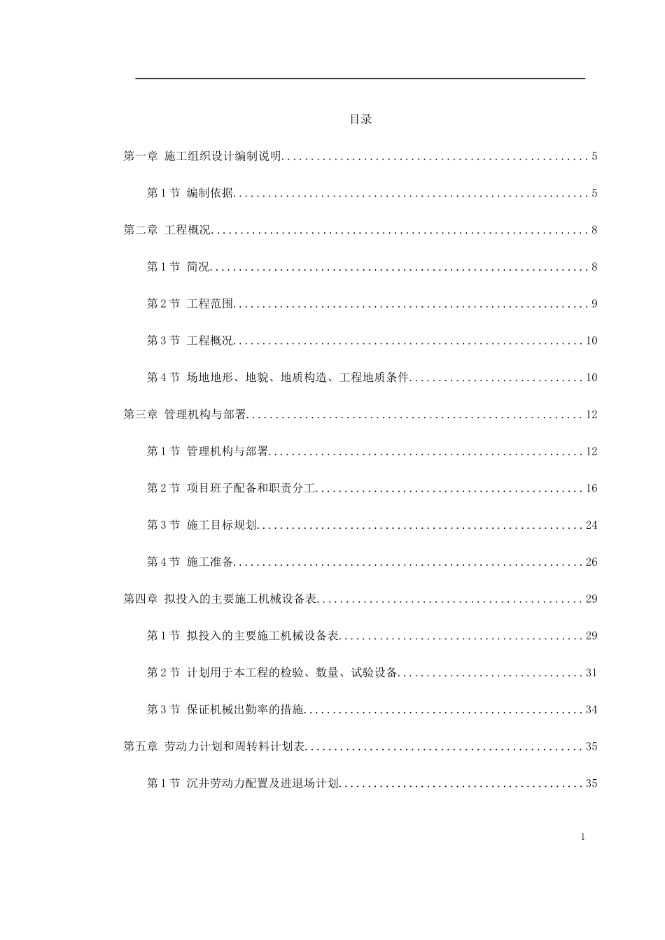 2025年精选优质工程资料：北京某地铁施工组织设计方案.doc_第1页