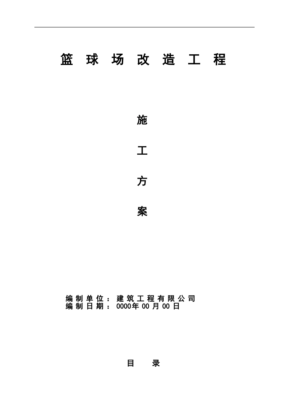 2025年精选优质工程资料：施工方案篮球场改造工程.doc_第1页