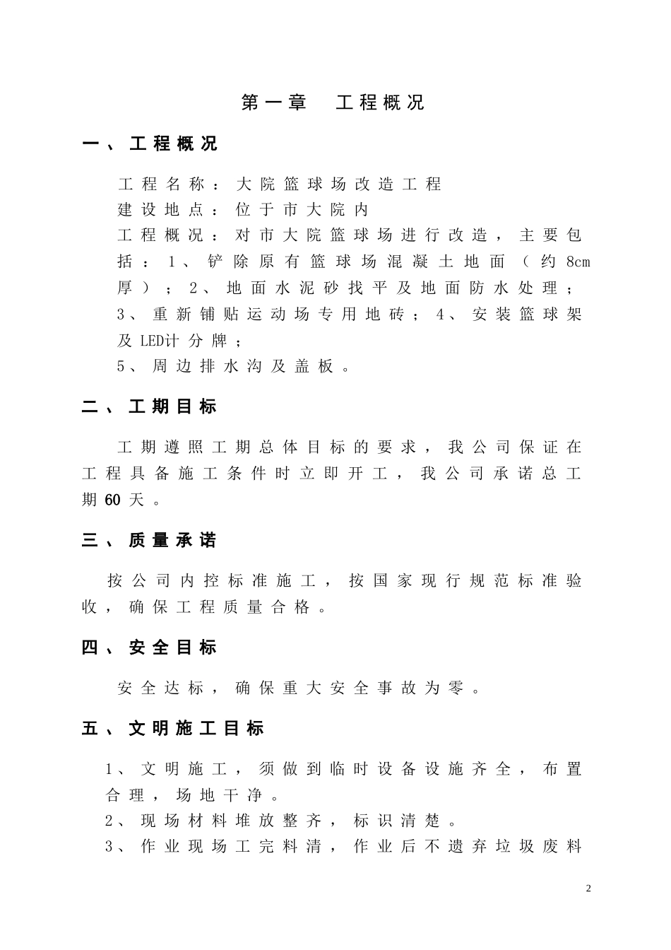 2025年精选优质工程资料：施工方案篮球场改造工程.doc_第3页