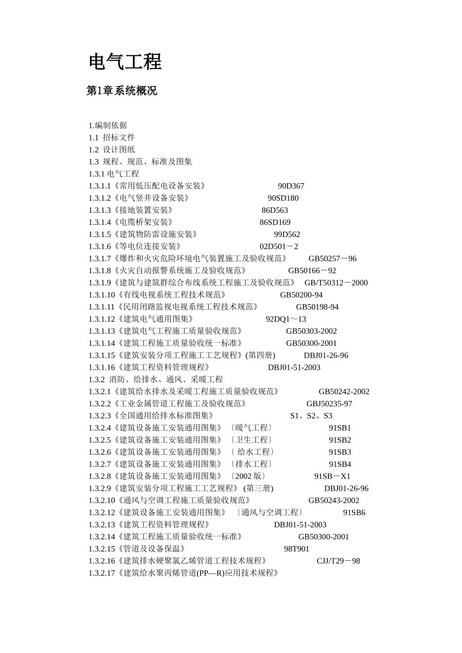 2025年精选优质工程资料：北京某精细化工厂技术标.doc_第2页