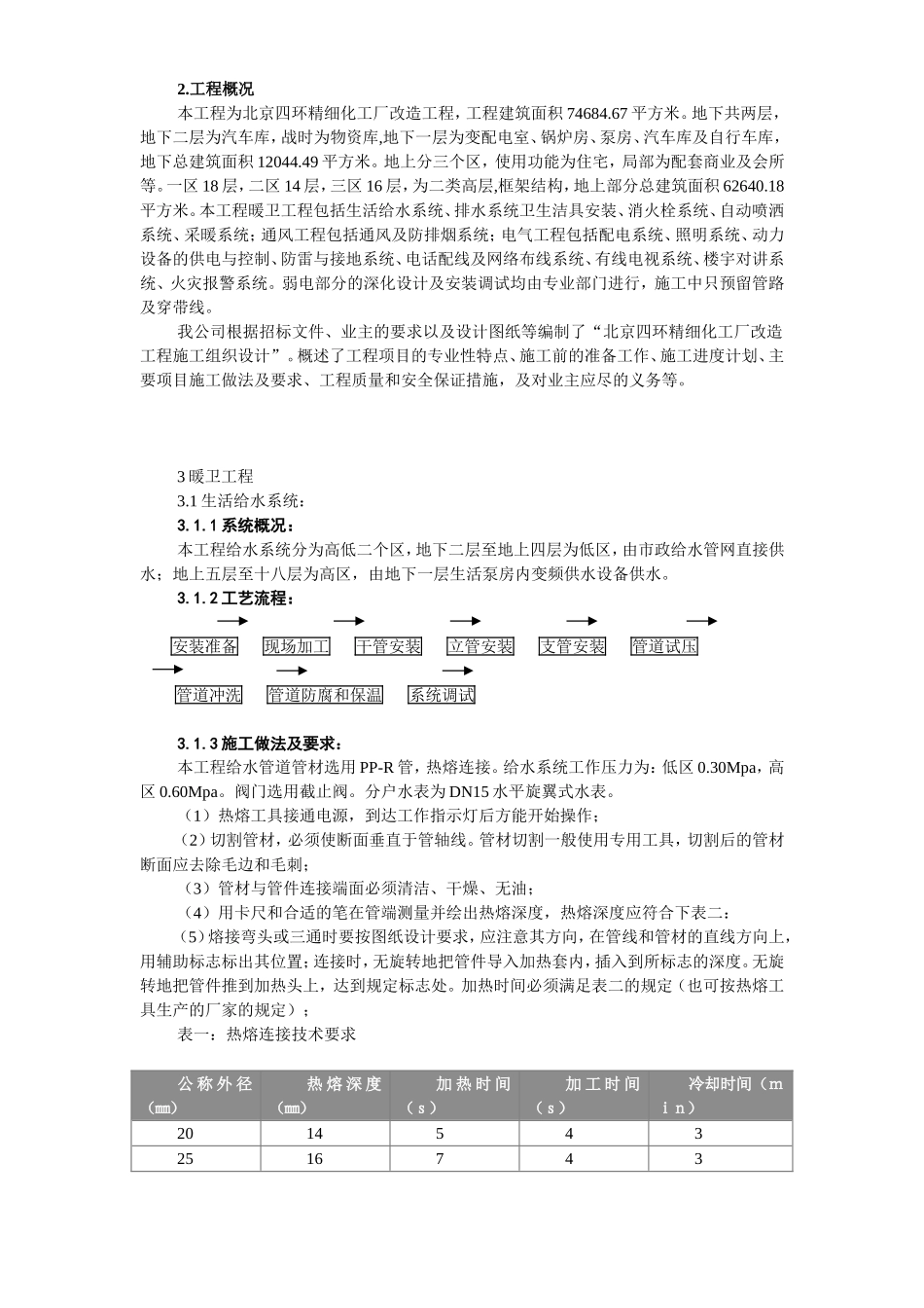 2025年精选优质工程资料：北京某精细化工厂技术标.doc_第3页