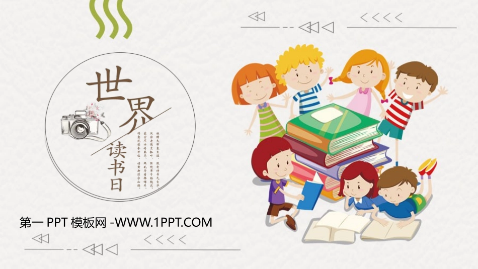 全国精选的优质课件：世界读书日.pptx_第1页