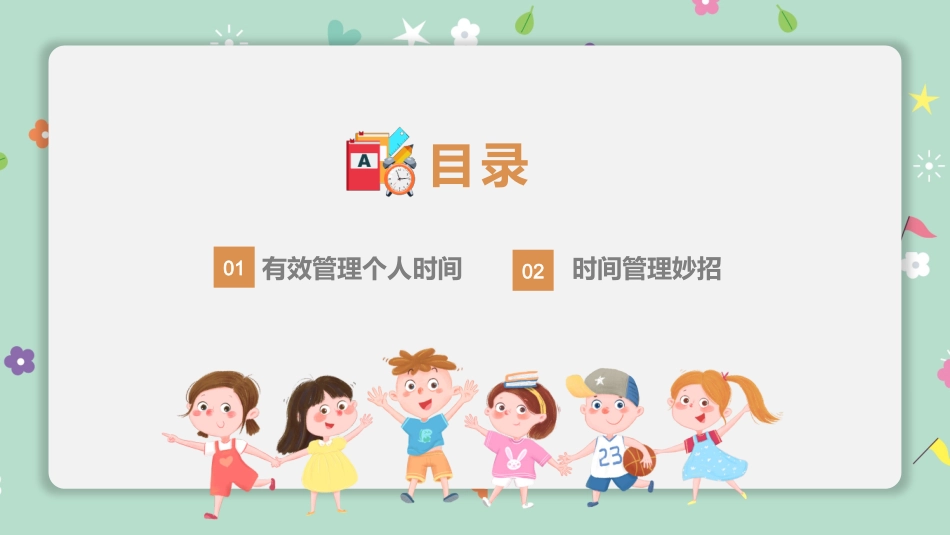 2025年精选老师专用课件：做时间的主人班会-01.pptx_第3页