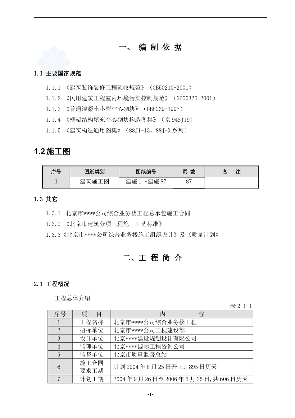 2025年精选优质工程资料：北京某综合高层办公楼装修施工方案_secret.doc_第1页