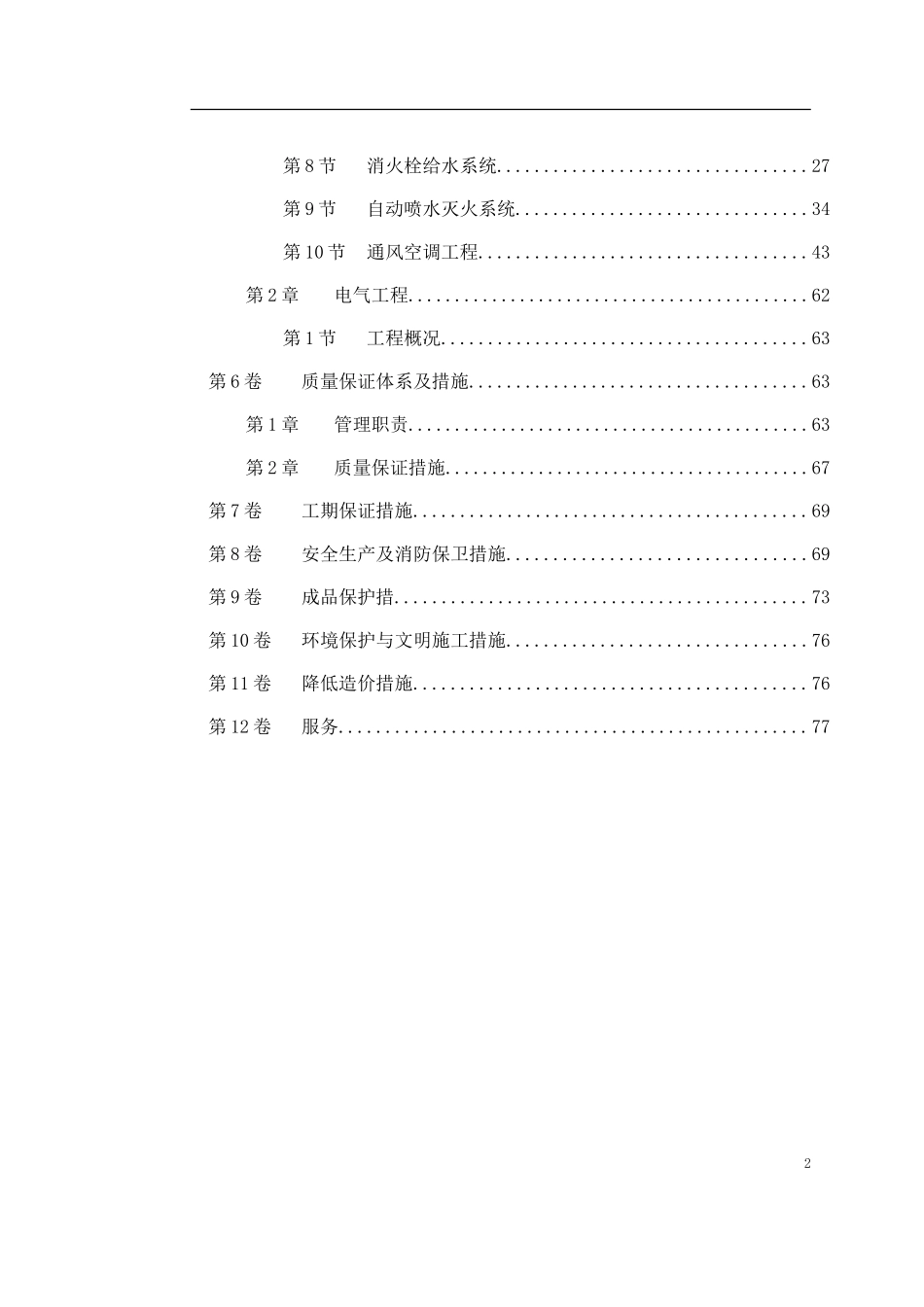 2025年精选优质工程资料：北京某综合楼施工组织设计.doc_第2页