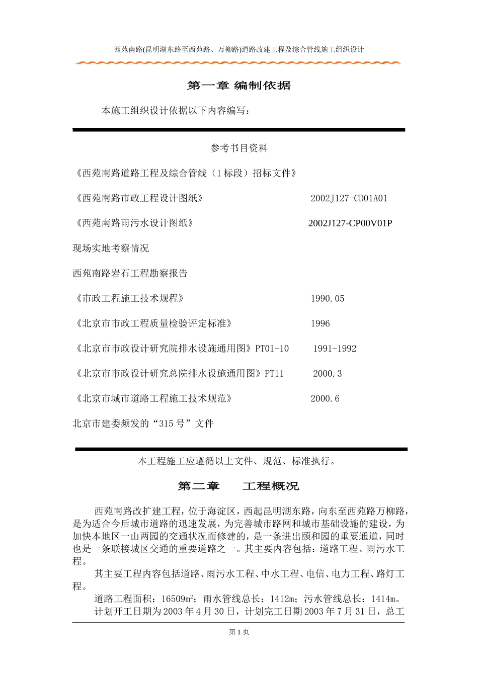 2025年精选优质工程资料：北京西苑南路道路改建工程及综合管线施工组织设计.doc_第1页