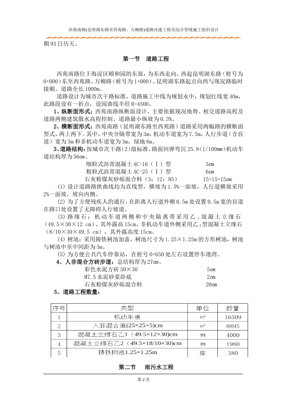 2025年精选优质工程资料：北京西苑南路道路改建工程及综合管线施工组织设计.doc_第2页